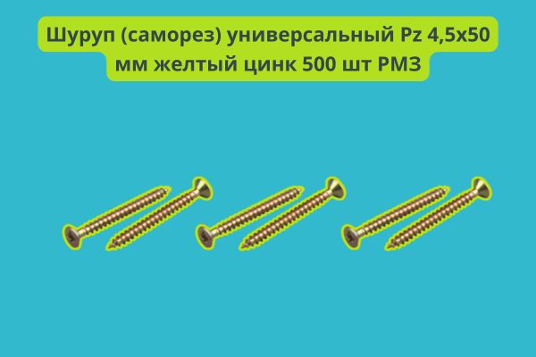 Шуруп (саморез) универсальный Pz 4,5х50 мм желтый цинк 500 шт РМЗ фото